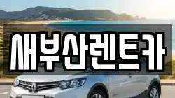 새부산렌트카