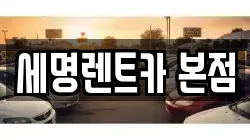 부산광역시 영도구 봉래동2가 렌트카,단기렌트카,장기렌트카,중고차,중고차매매,중고차매입
