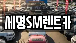 세명SM렌트카