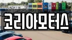 코리아모터스