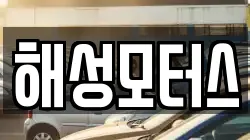 해성모터스