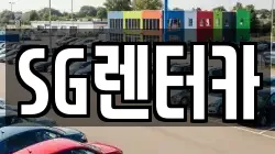 SG렌터카