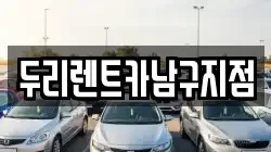 두리렌트카남구지점