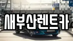 새부산렌트카