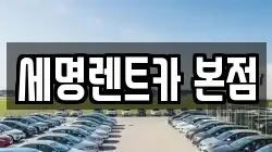 부산광역시 영도구 봉래동3가 렌트카,단기렌트카,장기렌트카,중고차,중고차매매,중고차매입