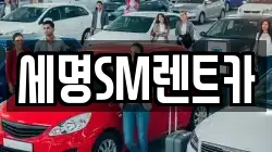 세명SM렌트카