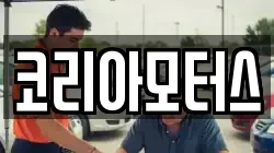 코리아모터스