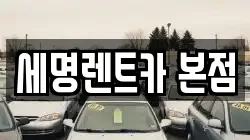 세명렌트카 본점