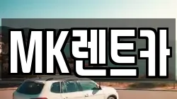 MK렌트카