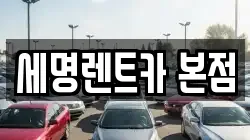 세명렌트카 본점