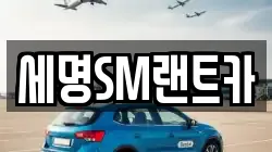 세명SM랜트카