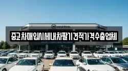 중고차매입시세내차팔기견적가격수출업체