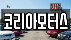코리아모터스