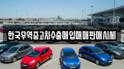 한국무역중고차수출매입매매판매시세