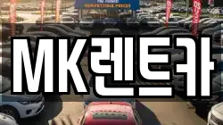 MK렌트카