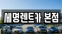 세명렌트카 본점