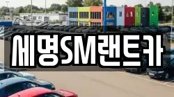 세명SM랜트카