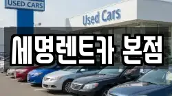 부산광역시 영도구 신선동1가 렌트카,단기렌트카,장기렌트카,중고차,중고차매매,중고차매입