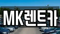 MK렌트카