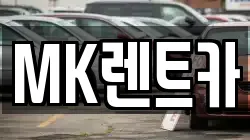MK렌트카