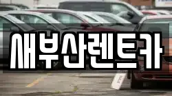 새부산렌트카