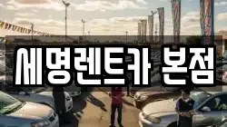 세명렌트카 본점
