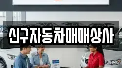 신구자동차매매상사