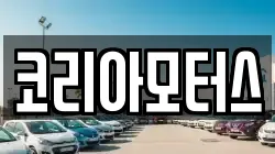 코리아모터스