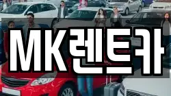 MK렌트카