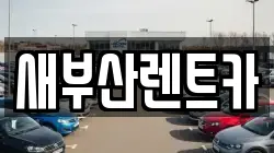 새부산렌트카