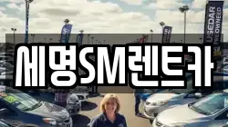 세명SM렌트카
