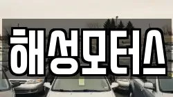 해성모터스