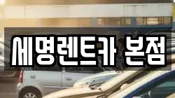부산광역시 영도구 영선동2가 렌트카,단기렌트카,장기렌트카,중고차,중고차매매,중고차매입