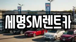세명SM렌트카