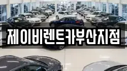 제이비렌트카부산지점