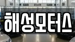 해성모터스