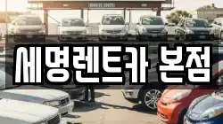 부산광역시 영도구 영선동3가 렌트카,단기렌트카,장기렌트카,중고차,중고차매매,중고차매입