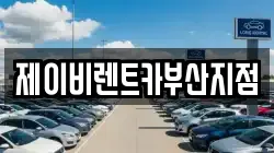 제이비렌트카부산지점