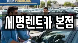 세명렌트카 본점