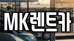 MK렌트카