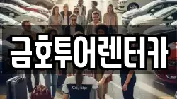 금호투어렌터카