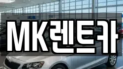 MK렌트카