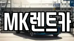 MK렌트카