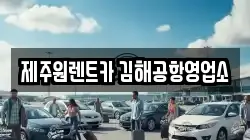 제주원렌트카 김해공항영업소