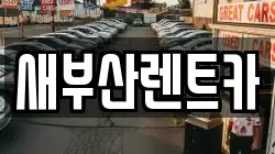 새부산렌트카