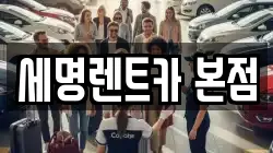 세명렌트카 본점