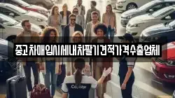중고차매입시세내차팔기견적가격수출업체