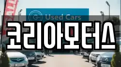 코리아모터스