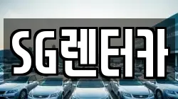 SG렌터카