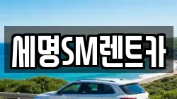 세명SM렌트카